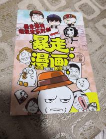 暴走漫画 暴走欢乐时刻