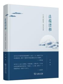 法蕴漂移：《心经》的哲学、艺术与文学