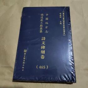 中国地方志 佛道教文献 汇纂 诗文碑刻卷 465 西南 云南