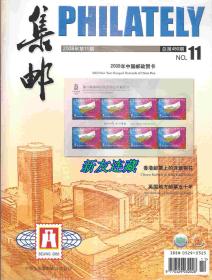 《集邮》杂志·16开·未开封·集邮爱好者的期刊杂志·2008年第11期·总480期