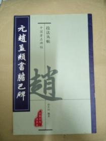 元赵孟頫书胆巴碑