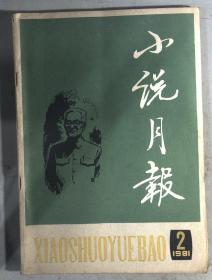 小说月报 1981.2