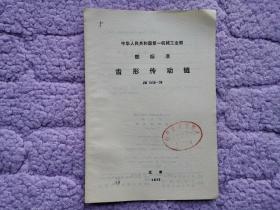 中华人民共和国第一机械工业部部标准——齿形传动链JB1839-76
