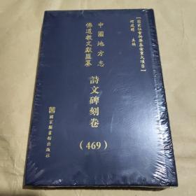 中国地方志 佛道教文献 汇纂 诗文碑刻卷 469  西南 云南