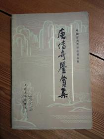 唐传奇鉴赏集_中国古典文学鉴赏丛刊