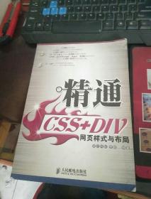 精通CSS+DIV网页样式与布局