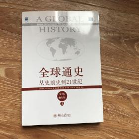 全球通史：从史前史到21世纪（第7版修订版）(上下全二册)