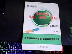 小升初英语衔接教材 零点起始 实用英语 字母 音素 音标