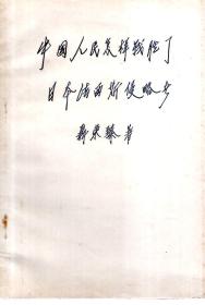 中国人民怎样战胜了日本法西斯侵略者--纪念中国共产党诞生三十周年