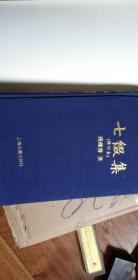 七缀集