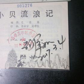 《小猴放猪》《小贝流浪记》两本合售，鞠萍签名本