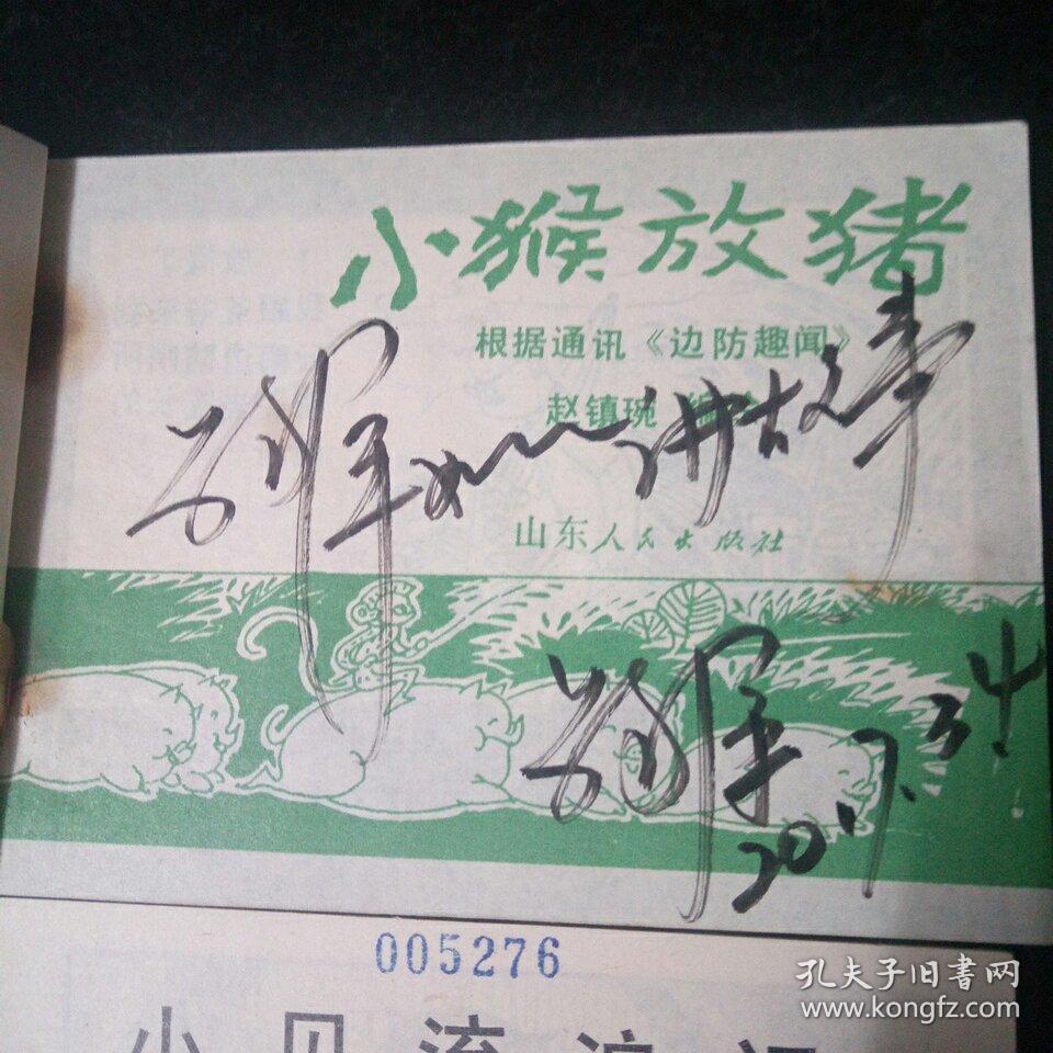 《小猴放猪》《小贝流浪记》两本合售，鞠萍签名本