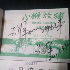 《小猴放猪》《小贝流浪记》两本合售，鞠萍签名本