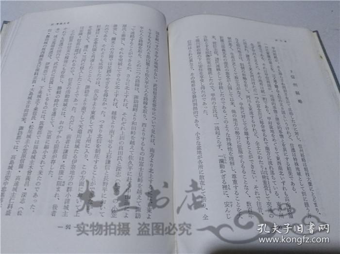 原版日本日文書 日本歷史新書 德川家 中村孝也  至文堂 1961年12月 32開硬精裝