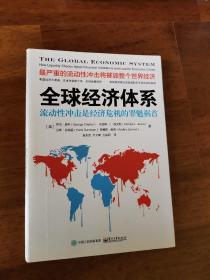 全球经济体系：流动性冲击是经济危机的罪魁祸首