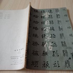 常用字字帖（一）