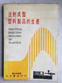 注射成型塑料制品的生产