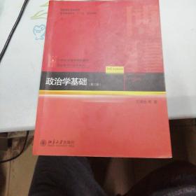 政治学基础（第三版）
