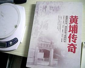 黄埔传奇