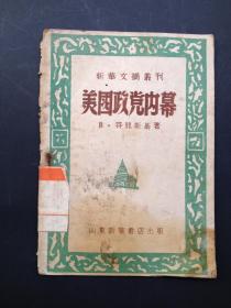美国政党内幕（1948年初版）