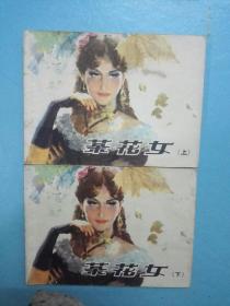 茶花女上下全，B