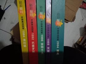 中国奥运冠军录、精彩瞬间，1984，1992.1996.1988.2004年中国奥委会 ‘电话卡、