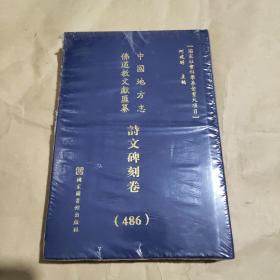 中国地方志 佛道教文献 汇纂 诗文碑刻卷 486  西北 陕西