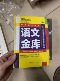 新课标小学生语文金库（彩图版）