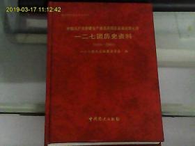 中国共产党新疆生产建设兵团农业建设第七师一二七团历史资料（1956----2006）