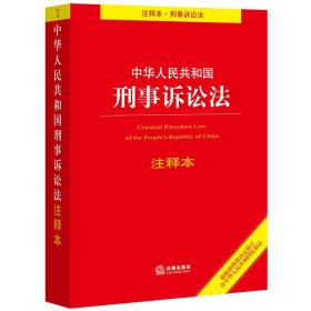 中华人民共和国刑事诉讼法注释本（根据新修改决定修订·含监察法） 法律出版社法规中心著 法律出版社 2019-02 9787519730970