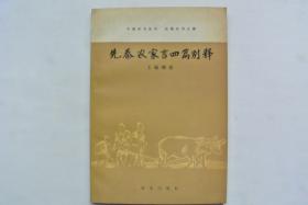 先秦农家言四篇别释【中国农书丛刊 先秦农书部】