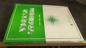 军事论文写作与学术期刊投稿 姚晓军 著 / 国防工业出版社 / 2006-07 / 精装