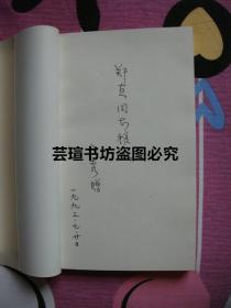 竹溪文选（原《共产党员杂志》社总编室主任王文秀签赠本，1992年12月1版1印，个人藏书，品好）