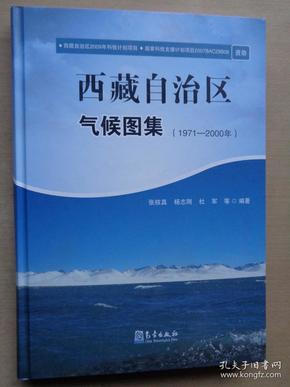 西藏自治区气 候图集（1971-2000） 精装