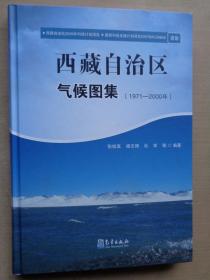 西藏自治区气 候图集（1971-2000） 精装