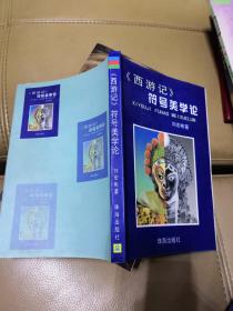 《西游記》符號美學(xué)論