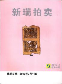 新瑞拍卖目录2010第2期总第40期