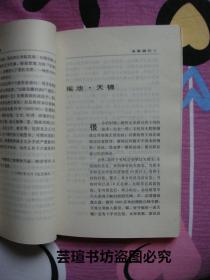 竹溪文选（原《共产党员杂志》社总编室主任王文秀签赠本，1992年12月1版1印，个人藏书，品好）