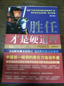 【正版】 胜任才是硬道理 党政机关事业单位重点培训手册（第二版）正版好书