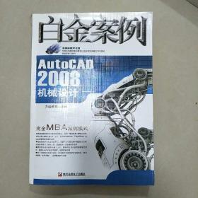AutoCAD 2008机械设计白金案例