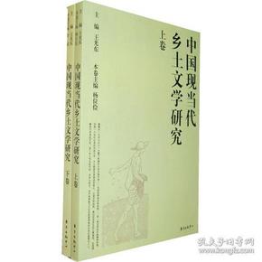 中国现当代乡土文学研究(上、下卷）