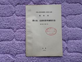 中华人民共和国第一机械工业部部标准——离心机、过滤机型号编制方法JB1519-1520-75