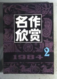 名作欣赏 1984.2