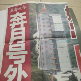 《成都晚报》嫦娥发射成功号外