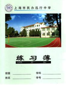 上海市民办迅行中学.练习簿