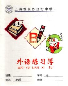 上海市民办迅行中学.外语练习簿