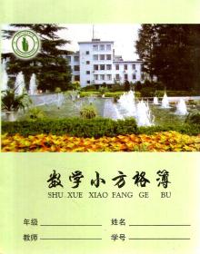 数学小方格簿