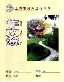 上海市民办迅行中学.作文簿