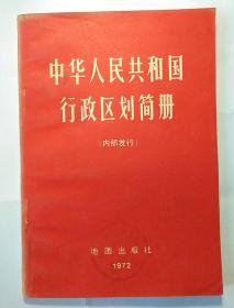 中华人民共和国行政区划简册   馆藏书