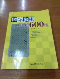 国际象棋残局600例